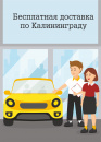 Бесплатная доставка автомобиля по Калининграду